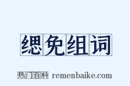 缌免组词是什么意思的图片